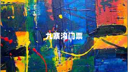 九寨溝門票 九寨溝門票