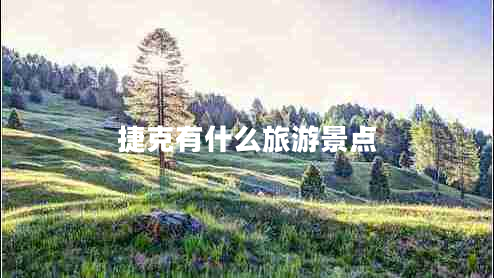 捷克有什么旅游景點(diǎn)