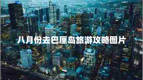 八月份去巴厘島旅游攻略圖片