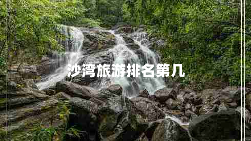沙灣旅游排名第幾