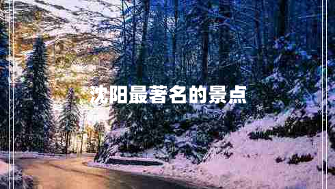 沈陽最著名的景點 沈陽最著名的景點