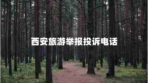 西安旅游舉報投訴電話