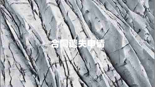 合同遺失申請(qǐng) 合同遺失申請(qǐng)