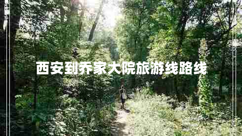 西安到喬家大院旅游線路線