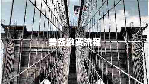 美簽繳費流程