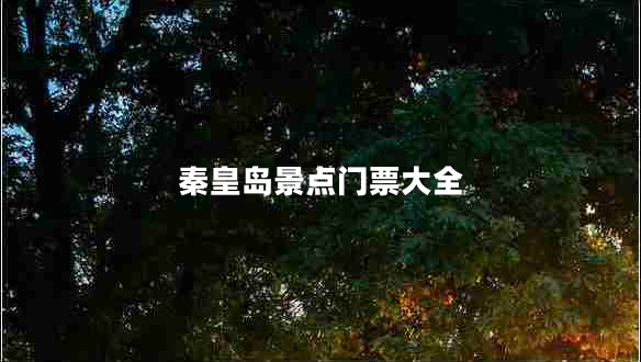 秦皇島景點門票大全