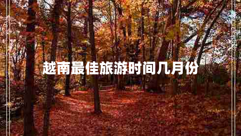 越南最佳旅游時間幾月份