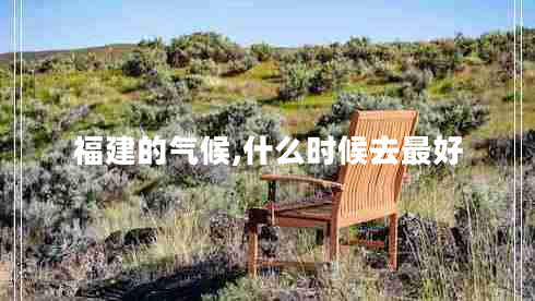 福建的氣候,什么時(shí)候去最好