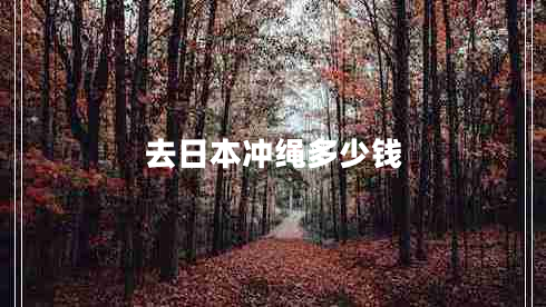 去日本沖繩多少錢