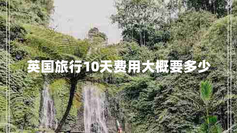 英國旅行10天費用大概要多少