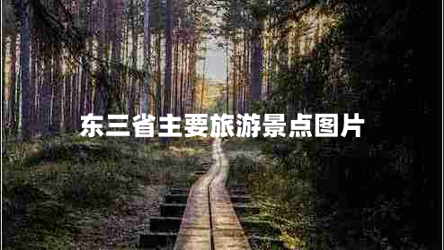 東三省主要旅游景點(diǎn)圖片
