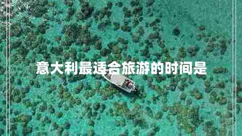 意大利最適合旅游的時(shí)間是