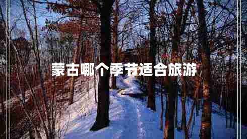 蒙古哪個季節(jié)適合旅游