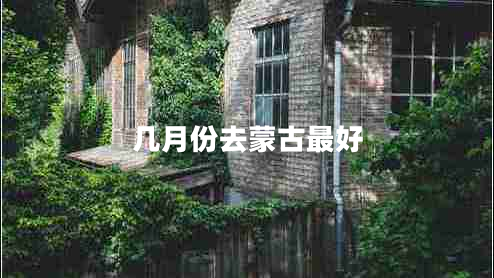 幾月份去蒙古最好