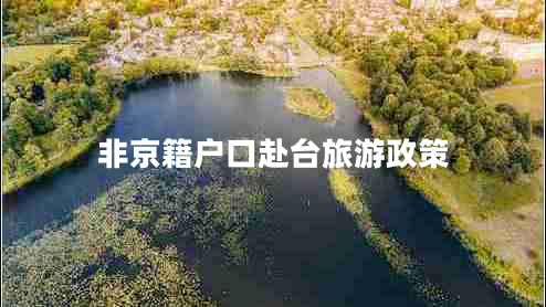 非京籍戶口赴臺旅游政策
