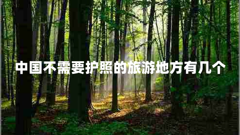 中國不需要護照的旅游地方有幾個