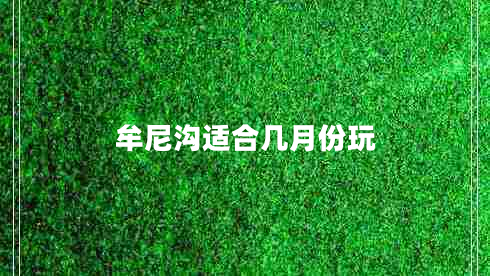 牟尼溝適合幾月份玩 牟尼溝適合幾月份玩