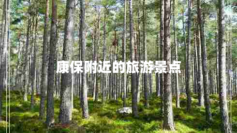 康保附近的旅游景點