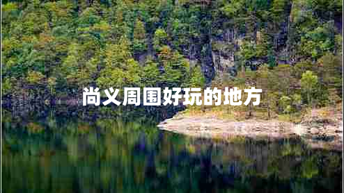 尚義周圍好玩的地方 尚義周圍好玩的地方