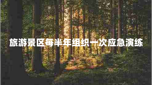 旅游景區(qū)每半年組織一次應急演練