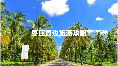 棗莊周邊旅游攻略