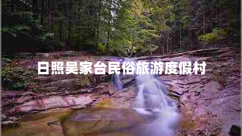 日照吳家臺(tái)民俗旅游度假村