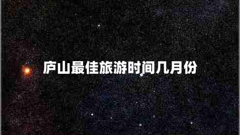 廬山最佳旅游時間幾月份