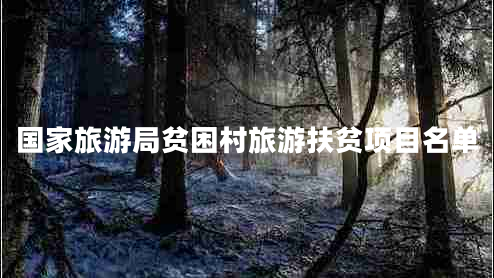 國(guó)家旅游局貧困村旅游扶貧項(xiàng)目名單