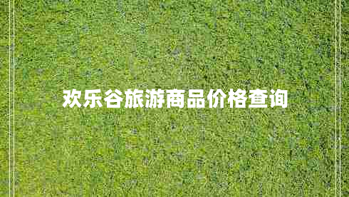 歡樂谷旅游商品價(jià)格查詢