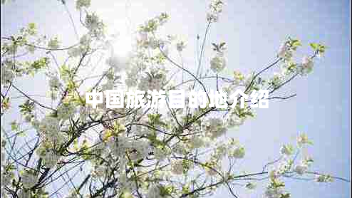中國旅游目的地介紹