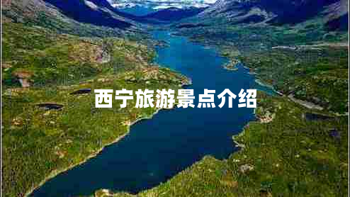 西寧旅游景點介紹