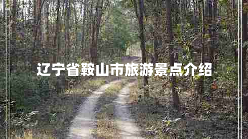 遼寧省鞍山市旅游景點介紹