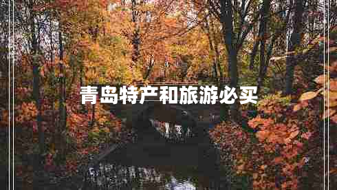 青島特產(chǎn)和旅游必買