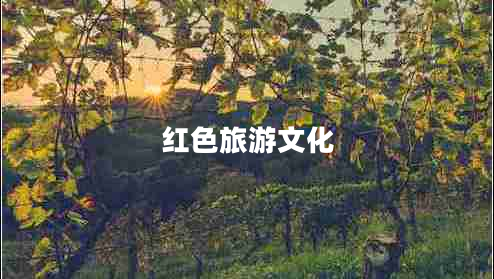 紅色旅游文化