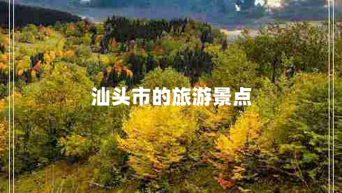 汕頭市的旅游景點