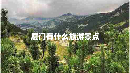 廈門有什么旅游景點(diǎn)
