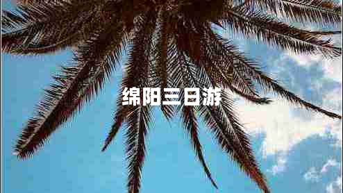 綿陽三日游 綿陽三日游