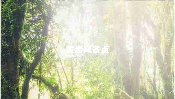 黃巖風景點 黃巖風景點