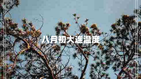 八月初大連溫度