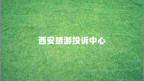 西安旅游投訴中心