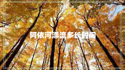 阿依河漂流多長時間