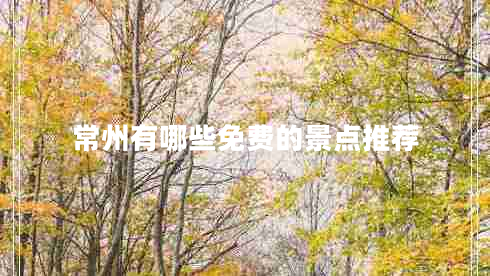 常州有哪些免費(fèi)的景點(diǎn)推薦