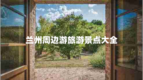 蘭州周邊游旅游景點(diǎn)大全