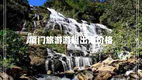 廈門旅游游艇出海價(jià)格