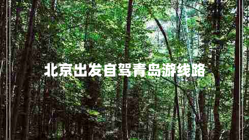 北京出發(fā)自駕青島游線路