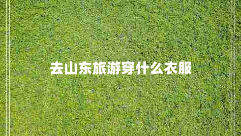 去山東旅游穿什么衣服