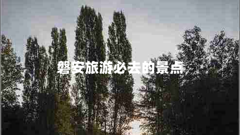 磐安旅游必去的景點(diǎn)