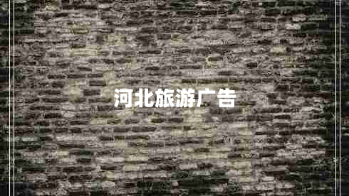 河北旅游廣告 河北旅游廣告