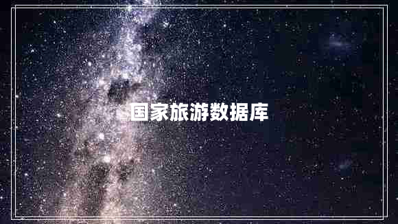 國(guó)家旅游數(shù)據(jù)庫(kù) 國(guó)家旅游數(shù)據(jù)庫(kù)