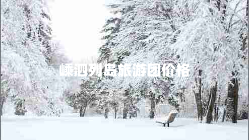 嵊泗列島旅游團價格